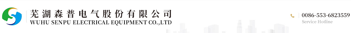 WUHU SENPU ELECTRICAL EQUIPMENT CO.,LTD
